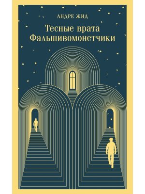 М Тесные врата Фальшивомонетчики Магистраль
