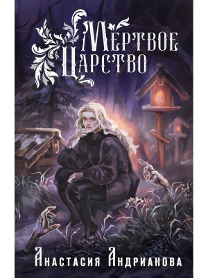 Мертвое Царство Мир Княжеств Young Adult