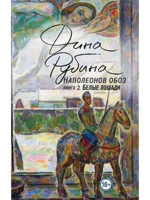 М Наполеонов обоз Кн 2 Белые лошади