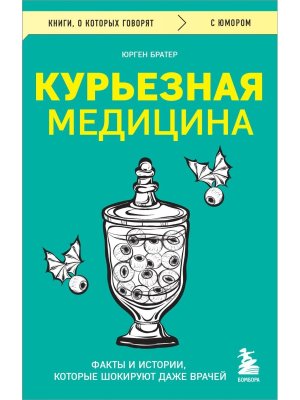 Курьезная медицина Факты и истории которые шокируют даже врачей КОК Мягк