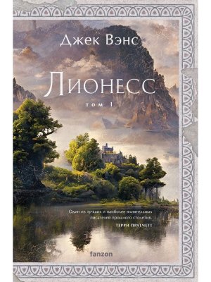 Лионесс Сад принцессы Сульдрун 