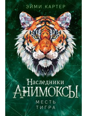 Анимоксы Месть тигра Кн 10 