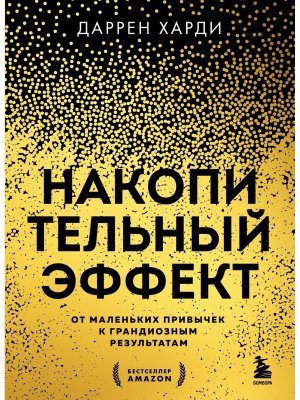 Накопительный эффект От маленьких привычек к грандиозным результатам Мягк