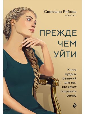 Прежде чем уйти Книга мудрых решений для тех кто хочет сохранить семью