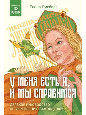 У меня есть Я и МЫ справимся Дерзкое руководство по укреплению самооценки Мягк