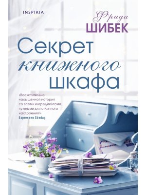 Секрет книжного шкафа