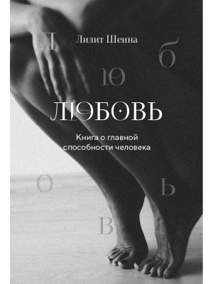 Любовь Книга о главной способности человека + колода метафорических карт Мягк