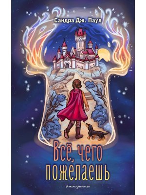 Все чего пожелаешь