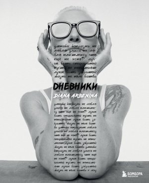 Дневники Диана Арбенина Мягк