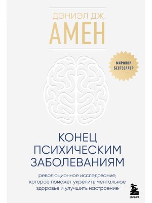 Конец психическим заболеваниям Революционное исследование которое поможет укрепить ментальное здор