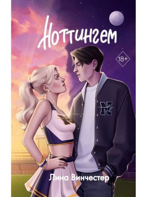 Ноттингем Young Adult