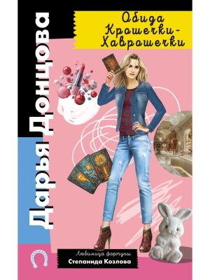 Обида Крошечки Хаврошечки ИД