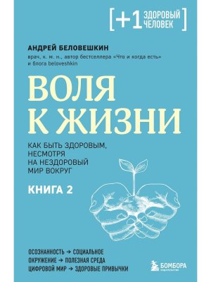 Воля к жизни Как быть здоровым несмотря на нездоровый мир вокруг Кн 2 Мягк
