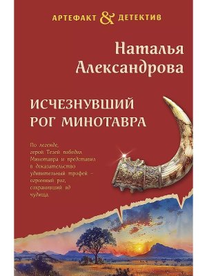 М Исчезнувший рог Минотавра