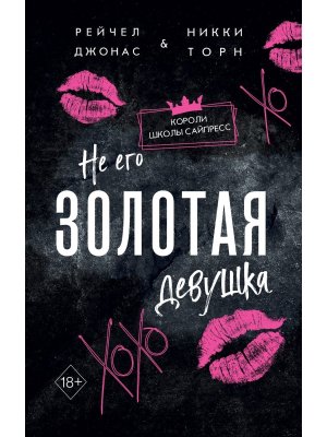 Не его Золотая девушка Кн 2