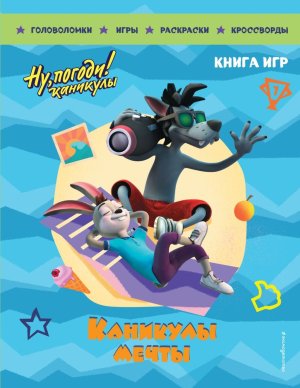 Ну погоди Каникулы Каникулы мечты Большая книга игр Союзмультфильм