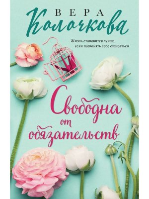 М Свободна от обязательств