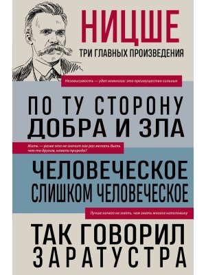 По ту сторону добра и зла Человеческое слишком человеческое Так говорил Заратустра
