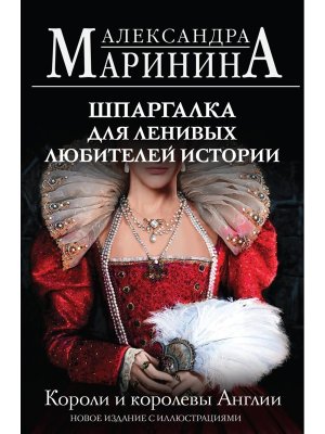 М Шпаргалка для ленивых любителей истории Короли и королевы Англии