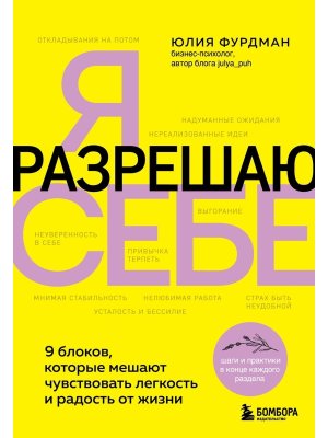 Я разрешаю себе 9 блоков которые мешают чувствовать легкость и радость от жизни