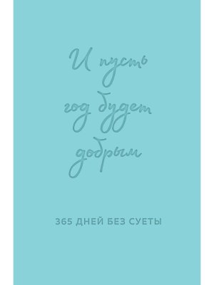 Ежедневник И пусть год будет добрым 365 дней без суеты Недатир Мятный 