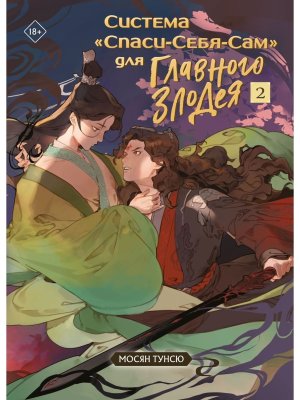 Система Спаси Себя Сам для Главного Злодея Т2 книга+тату 