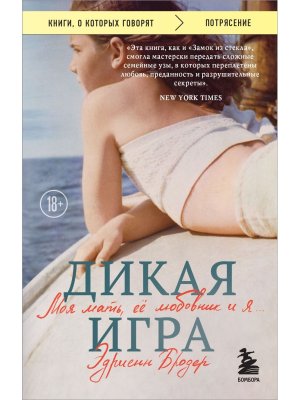 Дикая игра Моя мать ее любовник и я КОК Мягк