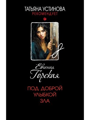 М Под доброй улыбкой зла