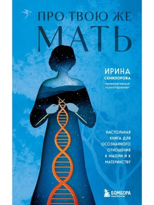 Про Твою же Мать Настол кн для осознанного отношения к матери и к материнству