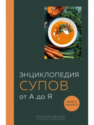Энц супов от А до Я