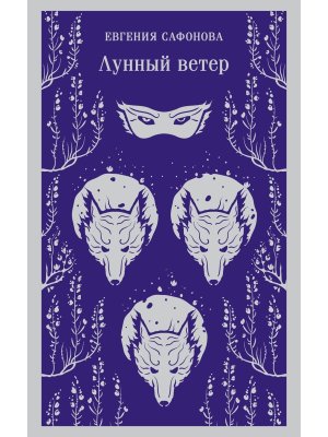 М Лунный ветер Сага о Форбиденах Магистраль 