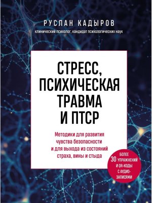 Стресс психическая травма и ПТСР Методики для развития чувства безопасности и для выхода из состоя