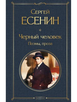 Черный человек Поэмы проза ВЛ Нов оф