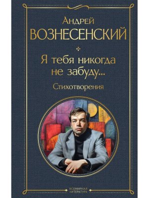 Я тебя никогда не забуду Стихотворения ВЛ Нов оф