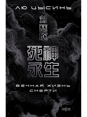 Вечная жизнь Смерти Воспоминания о прошлом Земли Кн 3 Мягк