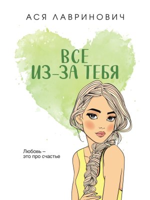 Все из за тебя покет бол формата Мягк
