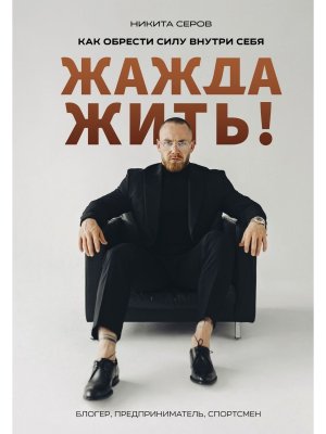 Жажда жить Как обрести силу внутри себя