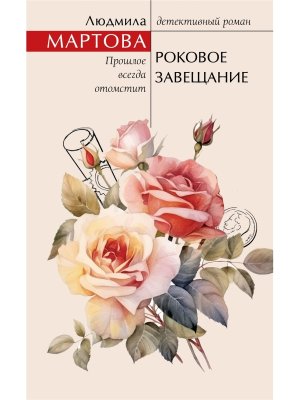 Роковое завещание