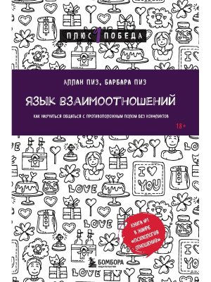 Язык взаимоотношений Как научиться общаться с противоположным полом без конфликтов Мягк