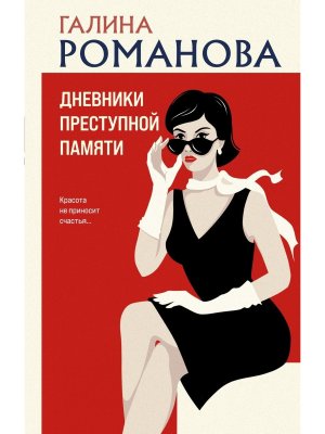 Дневники преступной памяти