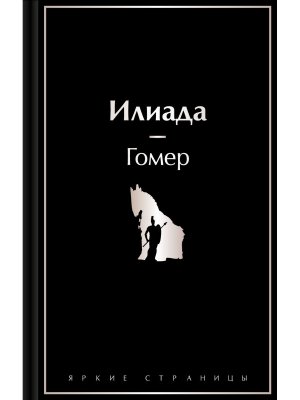 Илиада Яркие страницы
