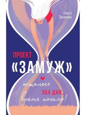 Проект Замуж Мягк