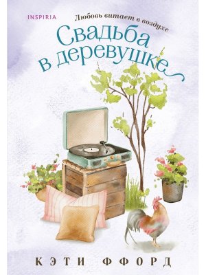 М Свадьба в деревушке Inspiria