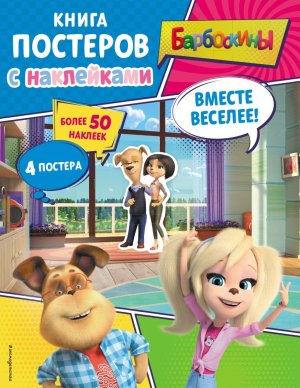 Барбоскины Вместе веселее Кн постеров с накл 
