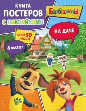 Барбоскины На даче Кн постеров с накл 