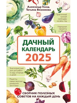Дачный календарь 2025 Сборник полезных советов на каждый день