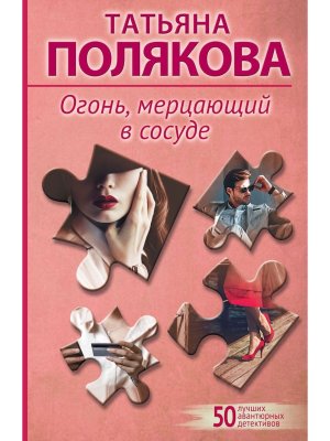 М Огонь мерцающий в сосуде