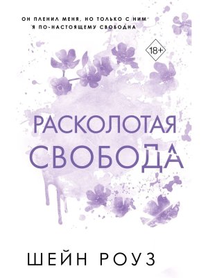 Расколотая свобода Кн 1
