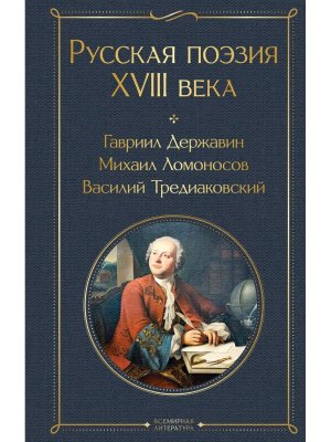 Русская поэзия XVIII века ВЛ Нов оф
