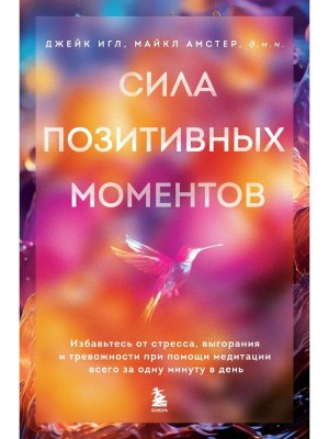 Сила позитивных моментов Избавьтесь от стресса  выгорания и тревожности при помощи медитации всего 